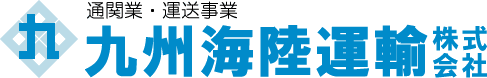 九州海陸運輸株式会社